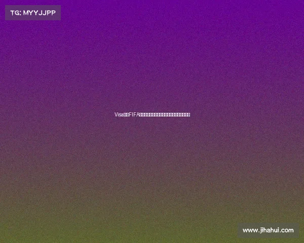 Visa龙卡FIFA世界杯信用卡额度解析及最新权益全攻略指南